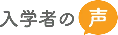 入学者の声