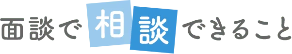 面談で相談できること