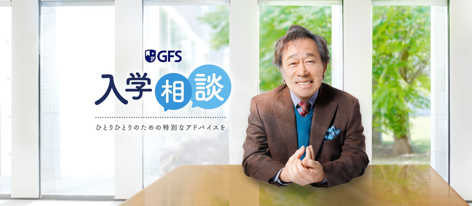 GFS 入学相談 ひとりひとりのための特別なアドバイスを