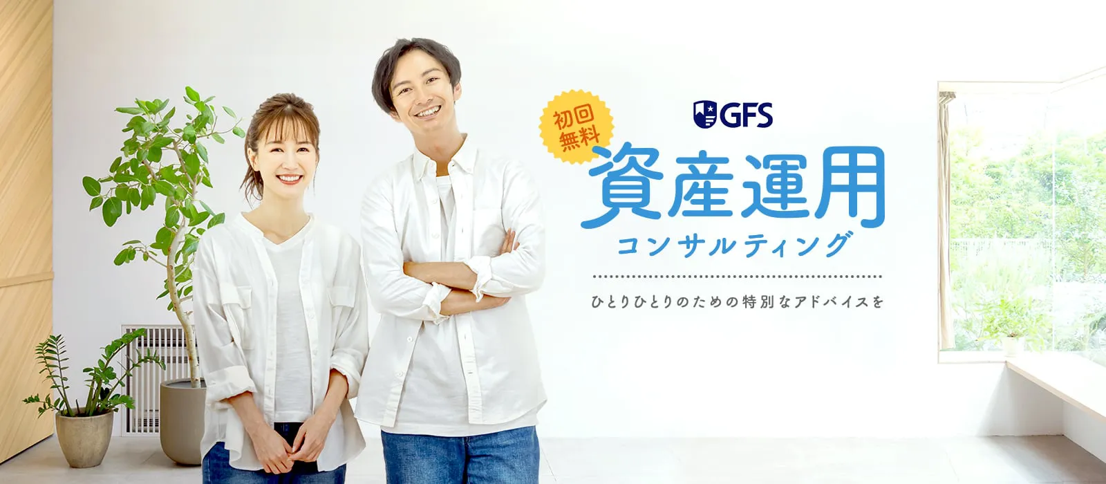 ＜初回無料＞GFS 資産運用コンサルティング ひとりひとりのための特別なアドバイスを