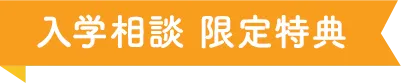 入学相談 限定特典