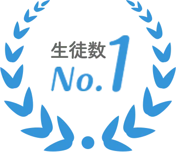 生徒数No.1