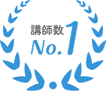 講師数No.1